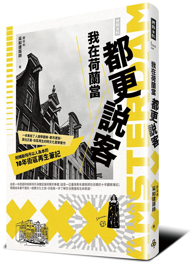 我在荷蘭當都更說客：阿姆斯特丹以人為本的10年街區再生筆記（時報出版）