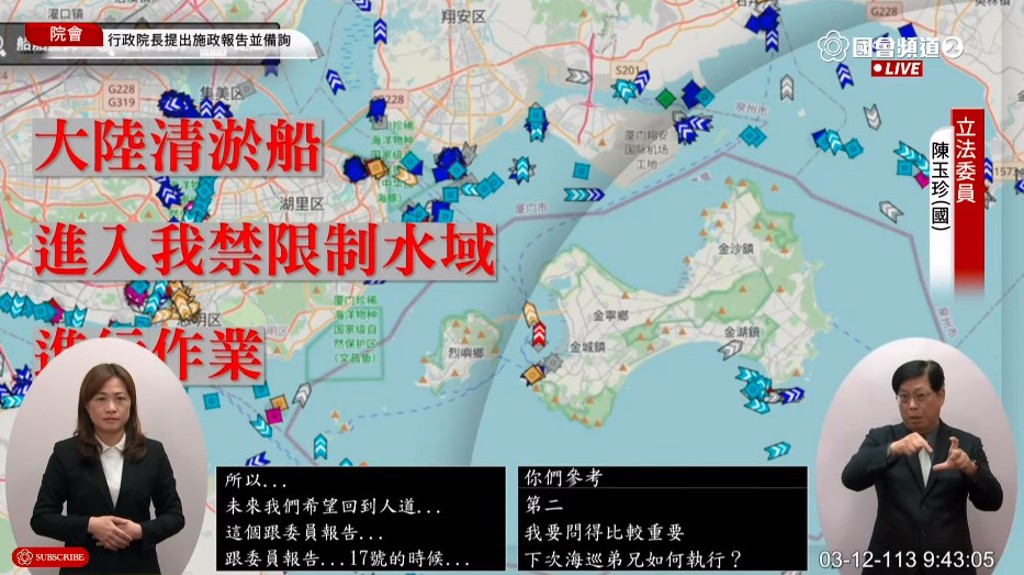 國民黨立委陳玉珍12日針對大陸清淤船進入我禁限制水域進行質詢。(截自國會頻道)