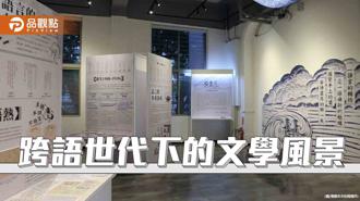 品觀點｜跨語世代下的文學風景  高雄文學館展出時代交差点