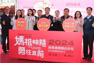 白沙屯媽祖18日起駕進香 苗縣辦媽祖文化活動