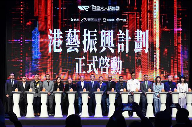阿里大文娛「港藝振興計畫」戰略發布會11日在香港舉行，香港文體旅局長楊潤雄（左8）等人出席。（中新社）
