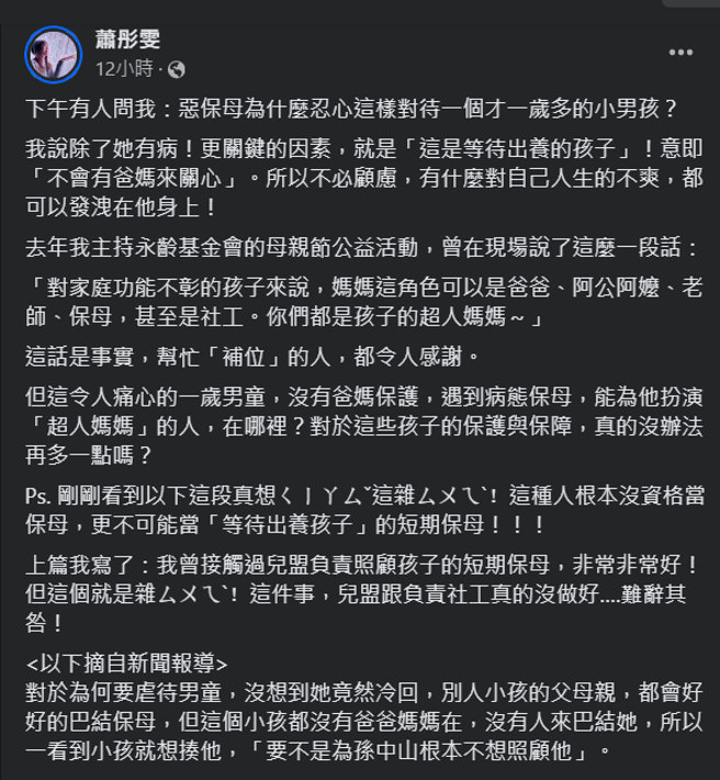 前主播萧彤雯发文开骂恶保母。（图／翻摄自萧彤雯脸书）