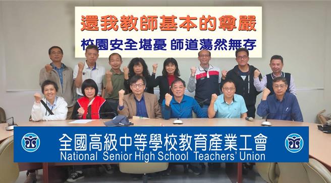 校園暴力事件頻傳，全中教要求「還我教師基本尊嚴」。（全中教提供／林志成台北傳真）