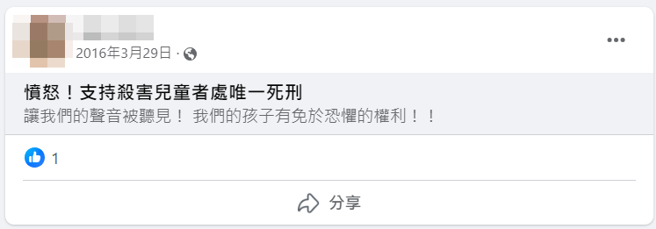 劉姓姊姊2016年曾轉發「憤怒！支持殺害兒童者處唯一死刑」連結表態支持，至今看來十分諷刺。(翻攝當事人臉書)