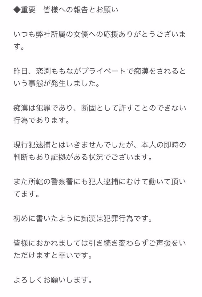 公司发声明证实恋渕桃奈被色狼袭击，目前已经报案。（图／翻摄自推特）