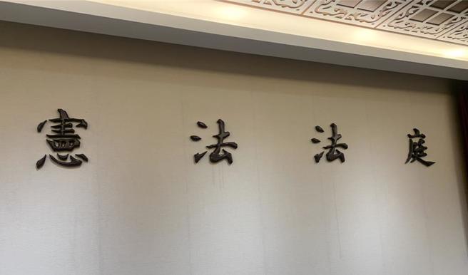 张凯翔2017年担任新北立中和高中代理教师，但校方依据教育部及新北市教育局的规定，不採计先前他任教2年的年资，他行政争讼败诉确定后，声请释宪并主张这样的规定违宪，宪法法庭今天开庭辩论。（赖佩璇摄）