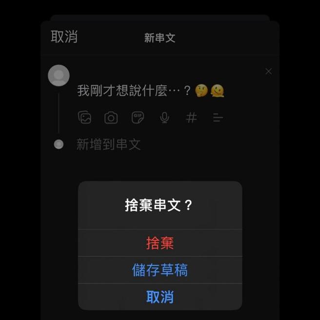 使用Threads时可选择「储存草稿」，再次点击发文按钮时，就会直接出现先前的内容。（Meta提供／古明弘北传真）