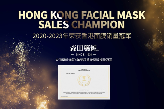森田药粧连续四年获得香港面膜销量第一的荣誉。（图／森田药粧提供）