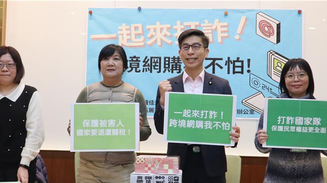 民進黨立委鍾佳濱、伍麗華12日呼籲，財政部關務署應研議訂定詐騙查核標準，若消費者可舉證確實遭詐騙並辦理退貨，關稅應予以退還。（鍾佳濱辦公室提供）