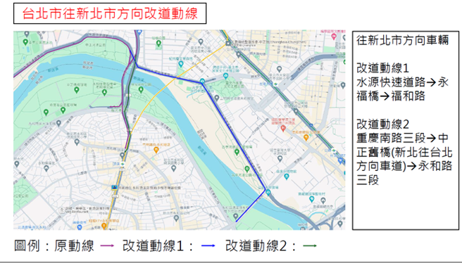 台北市中正第二分局提醒驾驶人，因应重庆南路往新北市调拨车道及水源快速道路匝道封闭，建议改道路线如下：一、    水源快速道路往东至永福桥，右转接永福桥直行至福和路。二、    重庆南路三段往南接中正旧桥(新北往臺北方向车道)接永和路三段。（图／警方提供）
