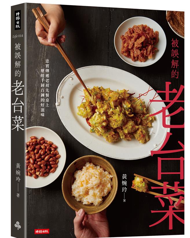台菜教母黃婉玲出版《被誤解的老台菜》，透過文字與照片傳承台菜美味。（時報出版提供／吳娮翎台北傳真）