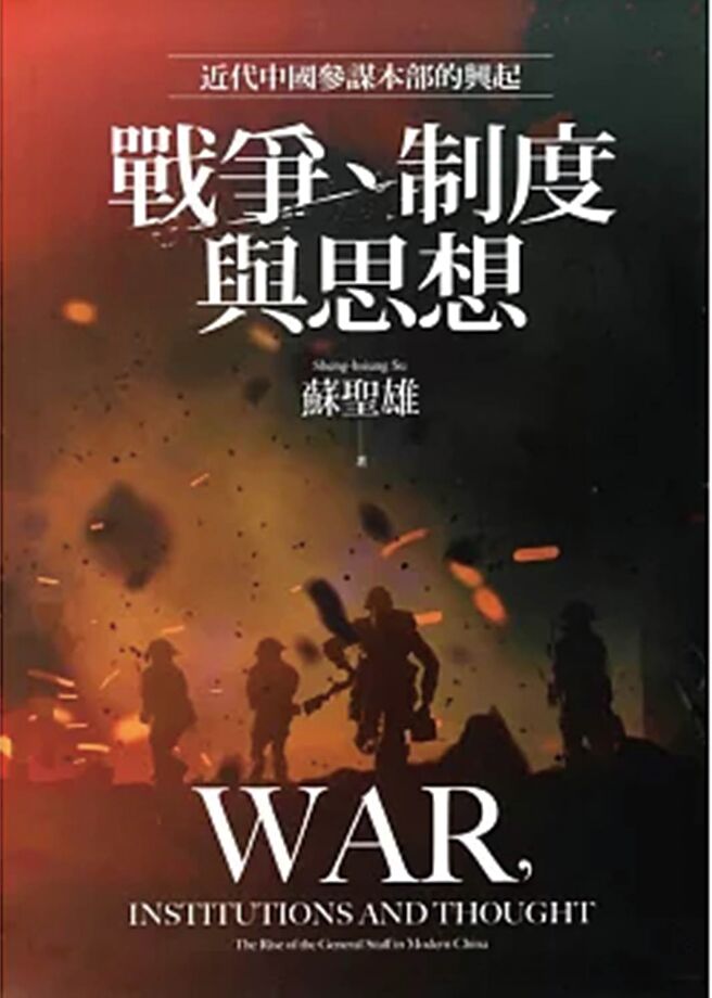 戰爭、制度與思想《中央研究院近代史研究所》