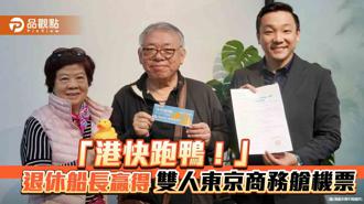 品觀點｜「港快跑鴨！」他的鴨鴨躺贏 退休船長贏得雙人商務艙機票