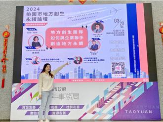 桃園地方創生永續論壇3／23登場 即日起開放報名