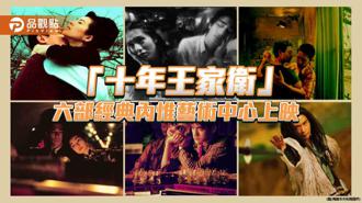 品觀點｜全台獨家「十年王家衛」 六部數位修復內惟藝術中心上映