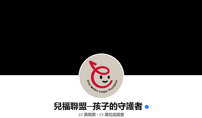 兒福聯盟昨天已將臉書封面換為全黑背景。（圖／翻攝兒福聯盟臉書）