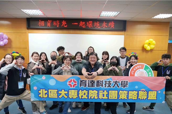 苗栗縣育達科大主辦2024年北區12所大專校院社團策略聯盟「相遇時光  一起環境永續」首場活動。（育達科大提供／謝明俊苗栗傳真）