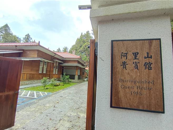 嘉义县定古蹟「阿里山贵宾馆」去年整修完工，正办理委外招商。（廖素慧摄）