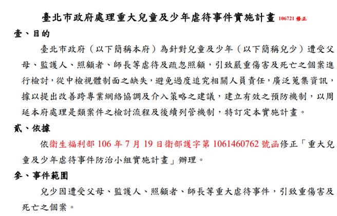 根據台北市府頒布的「處理重大兒童及少年虐待事件實施計畫」，社會局接獲相關通報後應在24小時內通報衛福部保護服務司，並於10日內召開防治會議，但社會局仍強調中央認定非屬計畫未召開。（截取自台北市社會局官網）