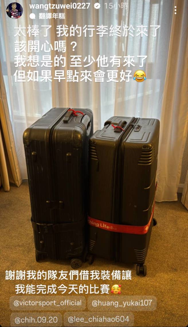 羽球选手王子维终于拿到行李。（截自王子维IG）