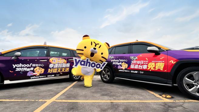 為慶祝20周年，3月25日前於Yahoo奇摩購物中心不限消費金額，就有機會登記抽55688集團台灣大車隊客製化壽星專屬車貼大獎。（Yahoo奇摩購物中心提供／古明弘台北傳真）