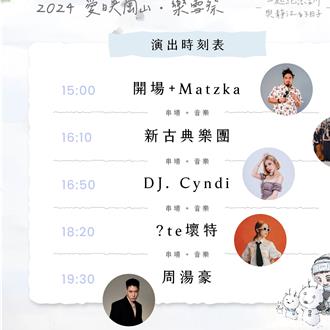 「爱映冈山」公益市集飘雪 周汤豪3／16领军开唱