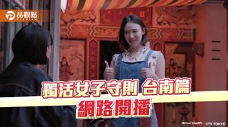 品觀點｜獨活女子守則台南篇開播！江口德子訪古蹟 情迷台南