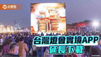 品观点｜台湾灯会AR实境APP延长下载期限！眾神的祝福手机请回家