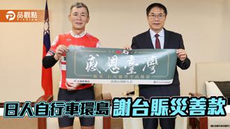 品觀點｜日人自行車環島謝台灣助石川賑災 黃偉哲招待台南美食