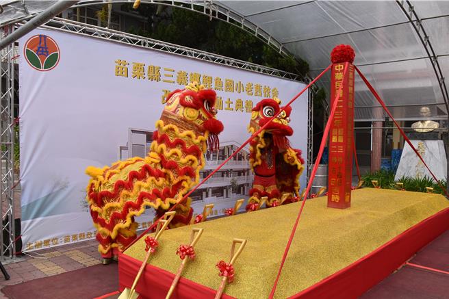苗栗县三义乡鲤鱼国小老旧校舍将拆除重建，14日上午举行动工典礼。（谢明俊摄）