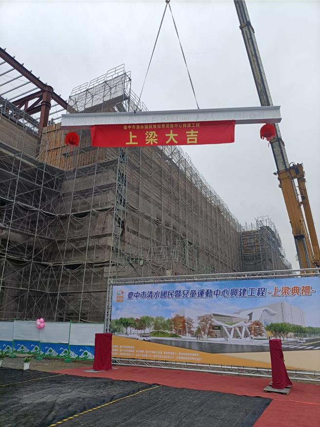 台中市海线首座「清水国民暨儿童运动中心」，14日举行上梁仪式。（读者提供／张妍溱台中传真）