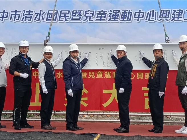 台中市海线首座「清水国民暨儿童运动中心」，14日举行上梁仪式。（读者提供／张妍溱台中传真）