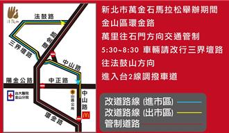 2024萬金石馬拉松周日開跑  交管措施請看這裡