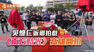 品觀點｜吳慷仁返鄉拍戲  曹仕翰首部電影《南方時光》高雄開拍