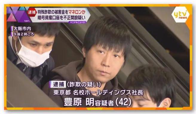 日本警方懷疑豐原明通過加密帳戶，為詐騙集團洗錢，並從中獲取非法利益。（圖／網易）