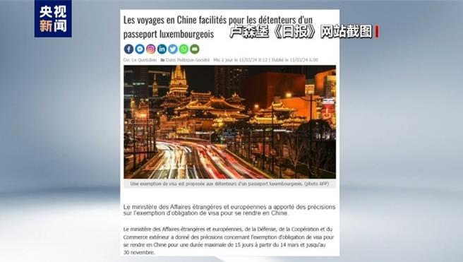 陆对卢森堡等欧洲6国试行免签政策起跑受欢迎。图为卢森堡《日报》网站截图。（大陆央视）