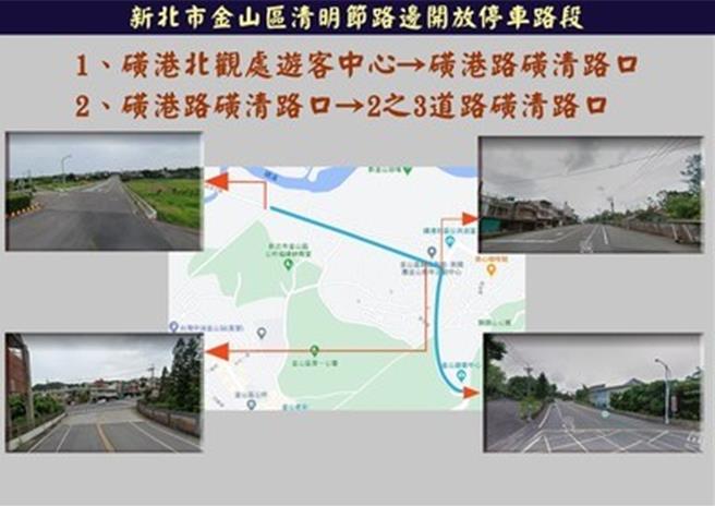 清明節路邊開放停車路段。（金山區公所提供／張鎧乙新北傳真）