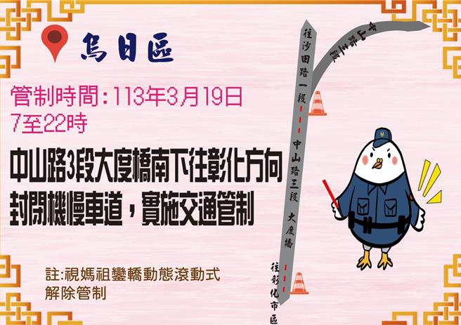 為因應苗栗白沙屯拱天宮媽祖徒步進香活動，烏日警分局15日提醒，烏日區中山路三段大度橋南下往彰化方向封閉機慢車道，王田交流道匝道口將進行交通疏導管制，呼籲用路人配合。（烏日警分局提供／潘虹恩台中傳真）