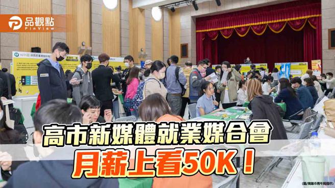 月薪上看50K！  高市青年局举办新媒体就业媒合会