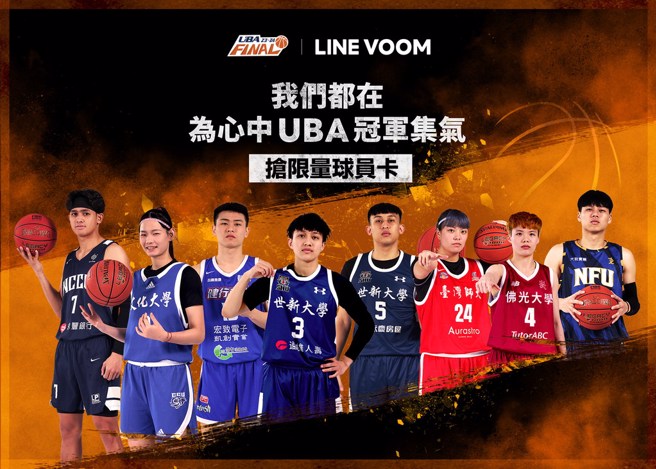 UBA再度携手影音社群平台LINE VOOM。(大专体总提供)