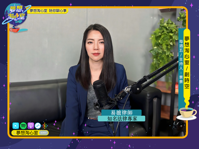 夢想淘心室3月15日【創時空】邀請知名法律專家易㵂(ㄕㄨˋ)律師至節目中作客。(照片/夢想淘心室提供)