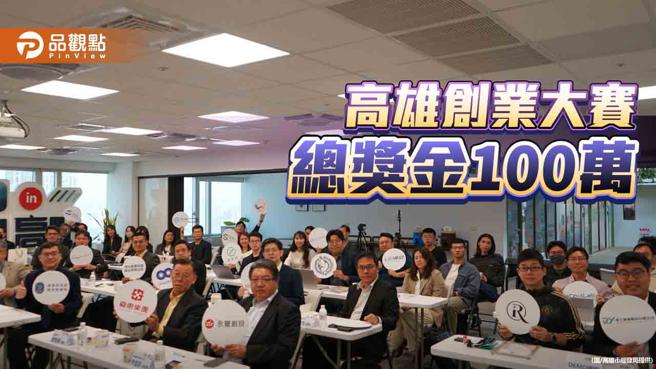高雄创业投资大赛    10家新创争取百万奖金