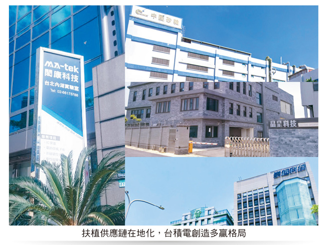 从神山到群山围绕，台积电积极且持续扶植在地供应商提升技术品质，进而提高採购量，专业分工带动耗材、化学品等供应链，营运成长茁壮。（图／先探提供）