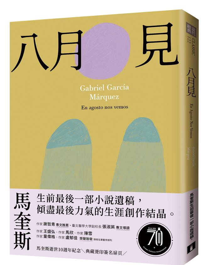 马奎斯《八月见》今年全球同步上市。（皇冠文化提供／李怡芸台北传真）