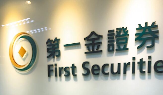 第一金证券受惠全球主要股市表现亮眼，缴出2023年EPS 1.59元的歷史次高佳绩。图／本报资料照片