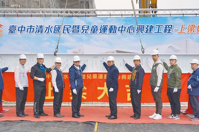 台中市海線首座「清水國民暨兒童運動中心」14日舉行上梁儀式，預計今年8月底完工。（台中市政府提供／張妍溱台中傳真）