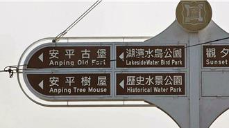 台南安平树屋路标英译变「Tree Mouse」 民代批：贻笑大方