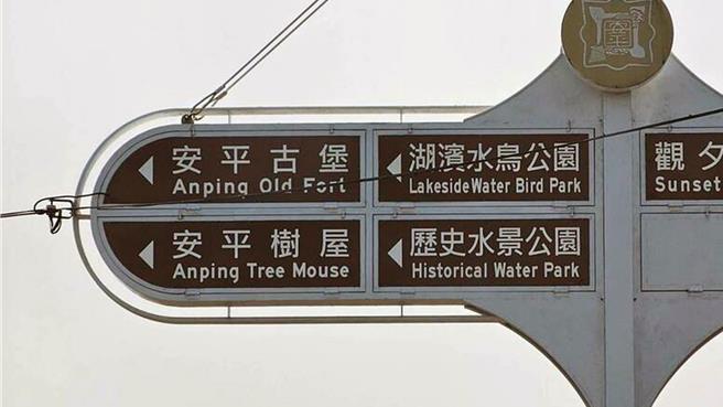 台南市熱門觀光景點安平樹屋的英譯路標，將「Tree House」誤標成「Tree Mouse」。（市議員李啟維提供／洪榮志台南傳真）