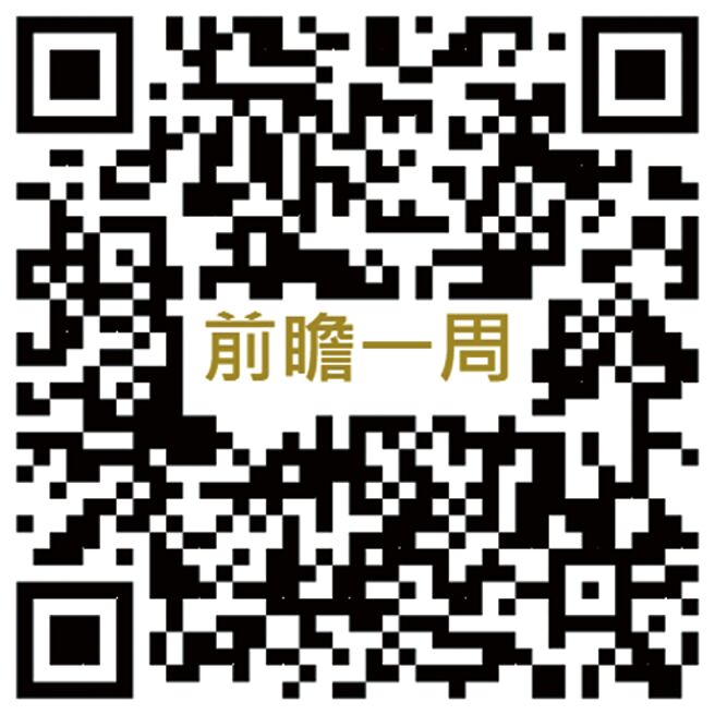 更多前瞻一周重大新闻，请上《工商财经网》阅读。