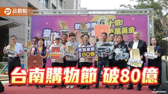 品觀點｜台南購物節登錄金額破80億 抽出225萬金磚大獎